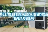 浙江物聯(lián)網(wǎng)恒溫恒濕試驗(yàn)箱報(bào)價及圖片