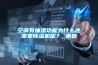 空調(diào)有抽濕功能為什么還需要除濕機(jī)呢？_重復(fù)