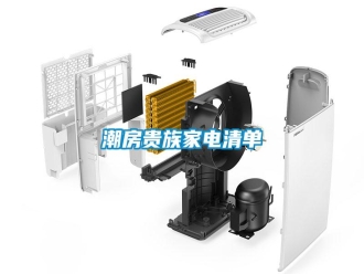 行業新聞潮房貴族家電清單