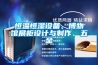 恒溫恒濕設(shè)備、博物館展柜設(shè)計(jì)與制作、五金