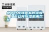 地下倉庫通風(fēng)差除濕難，地下倉庫除濕機(jī)來幫忙