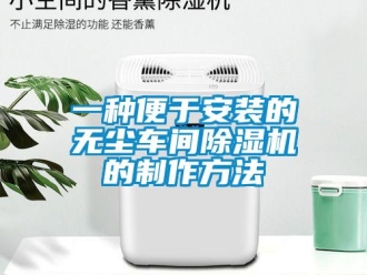 企業(yè)新聞一種便于安裝的無塵車間除濕機的制作方法