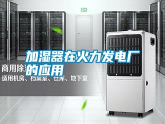企業新聞加濕器在火力發電廠的應用