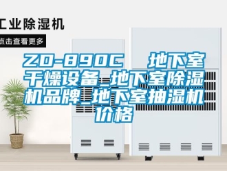 企業新聞ZD-890C  地下室干燥設備_地下室除濕機品牌_地下室抽濕機價格