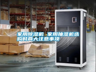 企業(yè)新聞家用除濕機 家用抽濕機選購時兩大注意事項