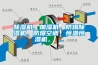 除濕機，加濕機，防爆除濕機，防爆空調，恒溫恒濕機， ...
