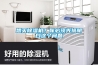 想買除濕機？你必須先搞明白這個問題