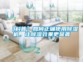 企業新聞【科普】如何正確使用除濕機，讓除濕效果更顯著