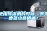 使用除濕機(jī)的時候，其溫度多少合適呢？