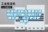 恒溫恒濕機在哪里買使用微信掃描二維碼分享朋友圈，成交更快更簡單！