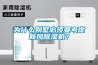 為什么別墅必須要考慮新風除濕機？