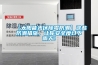【太陽(yáng)能光伏除霉防潮】這些防潮措施，讓你安全度過(guò)下雨天！