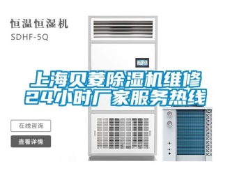 企業新聞上海貝菱除濕機維修24小時廠家服務熱線