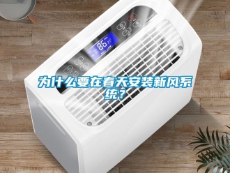 企業(yè)新聞為什么要在春天安裝新風(fēng)系統(tǒng)？