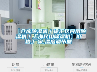 企業(yè)新聞【倉(cāng)庫(kù)除濕機(jī)／徐匯區(qū)民用除濕機(jī)／上海民用除濕機(jī)】?jī)r(jià)格,廠家,濕度調(diào)節(jié)器