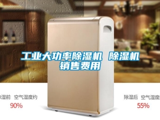 常見(jiàn)問(wèn)題工業(yè)大功率除濕機(jī) 除濕機(jī)銷售費(fèi)用