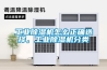 工業(yè)除濕機(jī)怎么正確選擇，工業(yè)除濕機(jī)分類