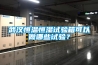 武漢恒溫恒濕試驗(yàn)箱可以做哪些試驗(yàn)？