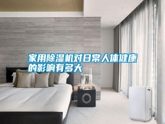 企業新聞家用除濕機對日常人體健康的影響有多大