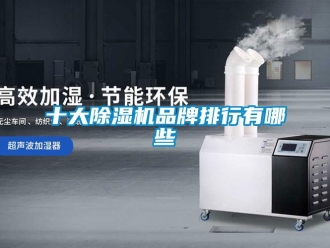 企業(yè)新聞十大除濕機品牌排行有哪些
