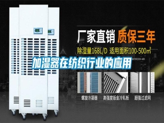 企業新聞加濕器在紡織行業的應用