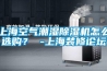 上?？諝獬睗癯凉駲C怎么選購？ -上海裝修論壇