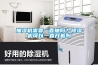 抽濕機需要一直抽嗎？除濕機可以一直開著嗎