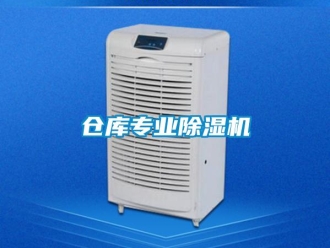 企業新聞倉庫專業除濕機