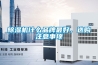 除濕機什么品牌最好，選購注意事項