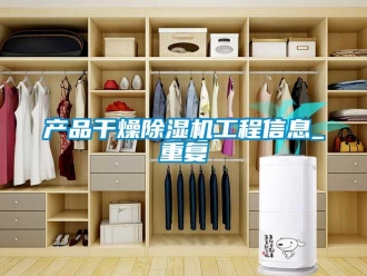 企業新聞產品干燥除濕機工程信息_重復
