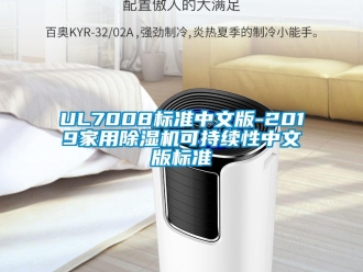 企業新聞UL7008標準中文版-2019家用除濕機可持續性中文版標準