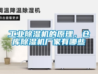 企業新聞工業除濕機的原理，倉庫除濕機廠家有哪些