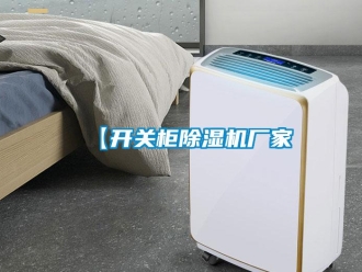 企業新聞【開關柜除濕機廠家