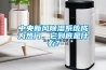 中央新風除濕系統成為熱門，它到底是什么？
