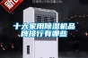 十大家用除濕機(jī)品牌排行有哪些