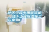 地下工程專用除濕機(jī)，地下工程除濕施工方案