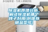 除濕機(jī)原理分析，解讀除濕機(jī)哪個牌子好用(附推薦精品型號)