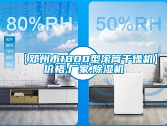 企業新聞【鄧州市1800型滾筒干燥機】價格,廠家,除濕機
