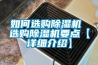 如何選購除濕機 選購除濕機要點【詳細(xì)介紹】