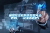 恒溫恒濕機系統是如何運作的，一起來看看吧！