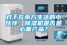 對于在南方生活的小伙伴，除濕機是否是必備產(chǎn)品？