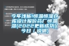 今年淺析!恒溫恒濕倉(cāng)庫(kù)設(shè)計(jì)報(bào)價(jià)藥廠恒溫濕(2022更新成功)(今日／說明)