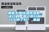 酒窖專用恒溫恒濕機，進口的，國產的分別什么牌子好？_重復