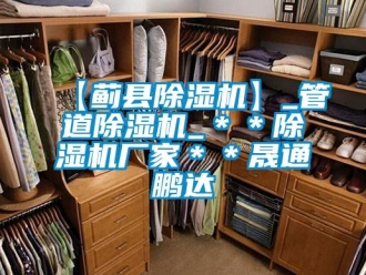 企業新聞【薊縣除濕機】_管道除濕機_＊＊除濕機廠家＊＊晟通鵬達