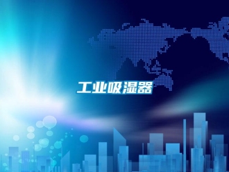 企業新聞工業吸濕器