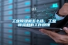 工業除濕機怎么選，工業除濕機的工作原理