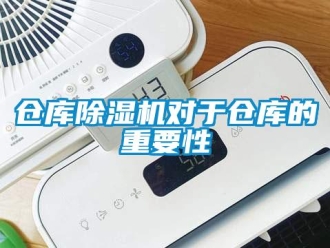 企業新聞倉庫除濕機對于倉庫的重要性