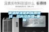 調溫除濕機的應用領域、結構及原理_重復
