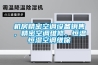 機(jī)房精密空調(diào)設(shè)備銷(xiāo)售，精密空調(diào)維修，恒溫恒濕空調(diào)維保