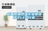 成都恒溫恒濕實驗室設(shè)計之LED行業(yè)